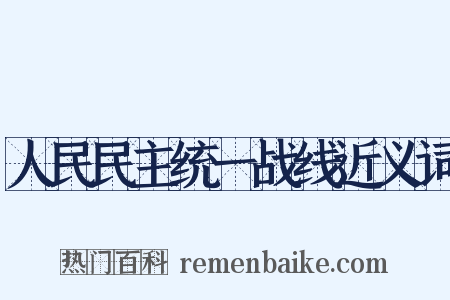 人民民主统一战线近义词是什么意思的图片